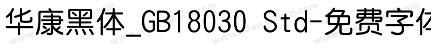 华康黑体_GB18030 Std字体转换